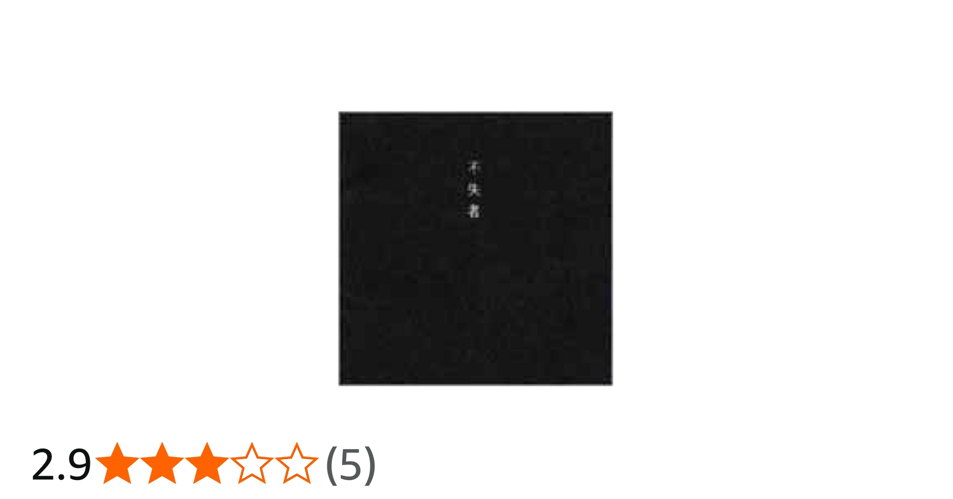 Amazon.co.jp: 不失者: ミュージック