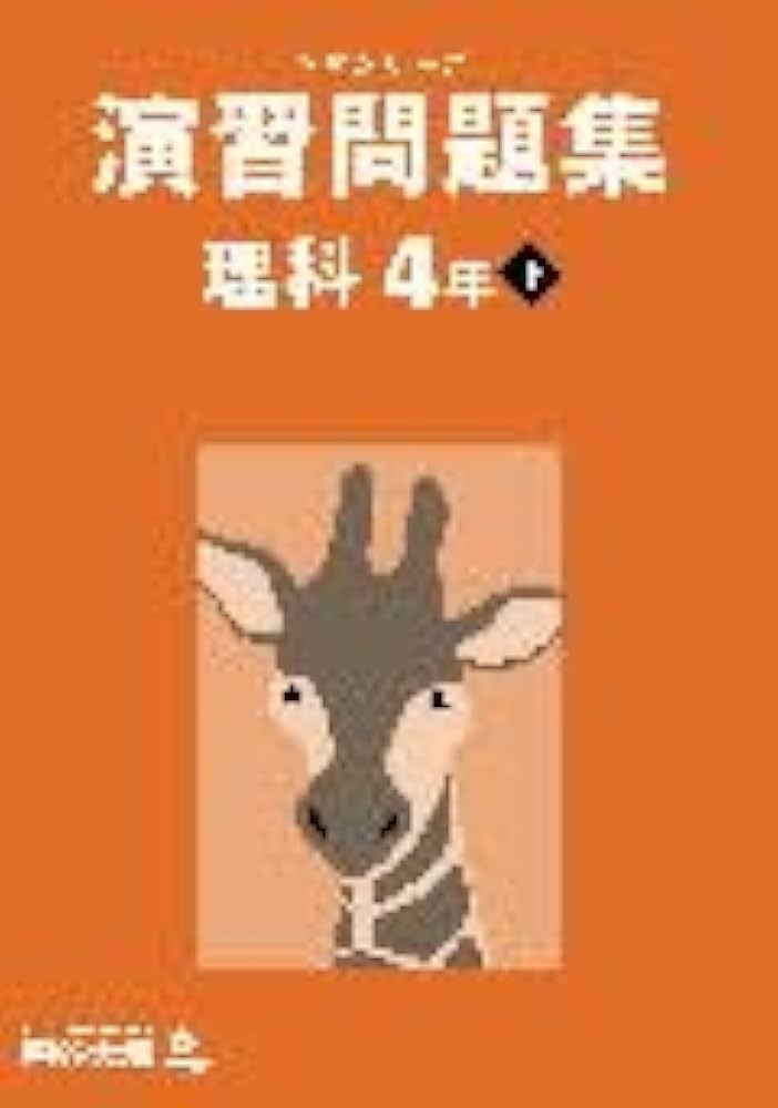 予習シリーズ 演習問題集 理科 4年下 【オリジナルボールペン付き