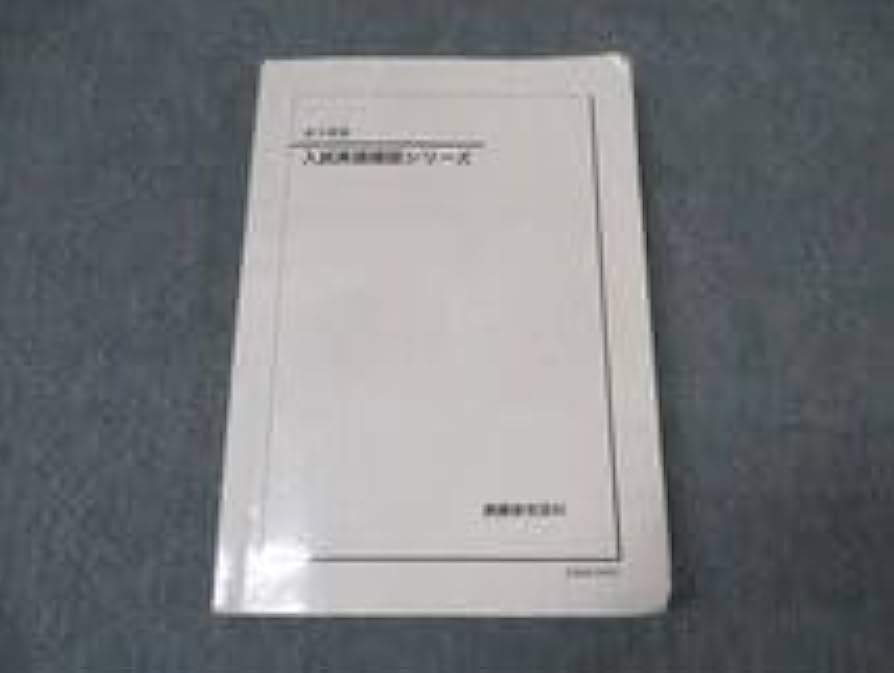 Amazon | WK16-023 鉄緑会 高3英語 入試英語確認シリーズ テキスト