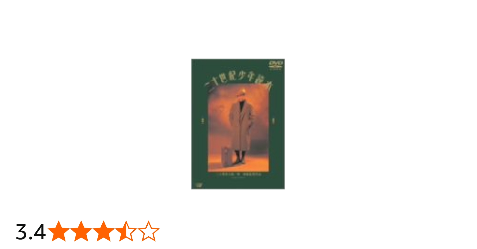 Amazon.co.jp: 二十世紀少年読本 [DVD] : 三上博史, 修健, 佳村萌