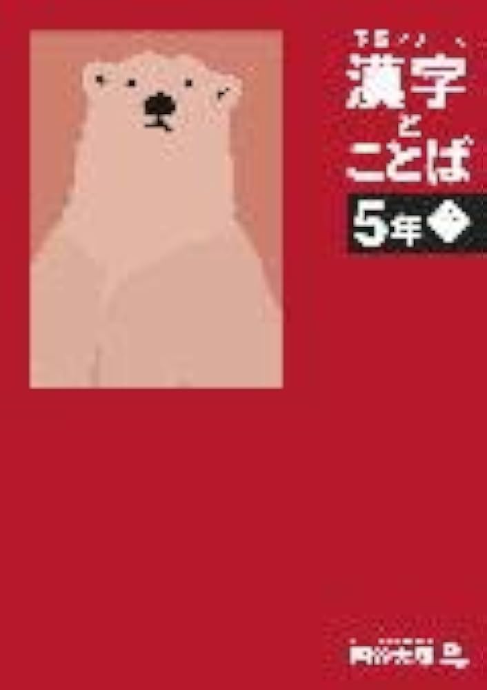 予習シリーズ 漢字と言葉（ことば） 5年上 四谷大塚【オリジナル