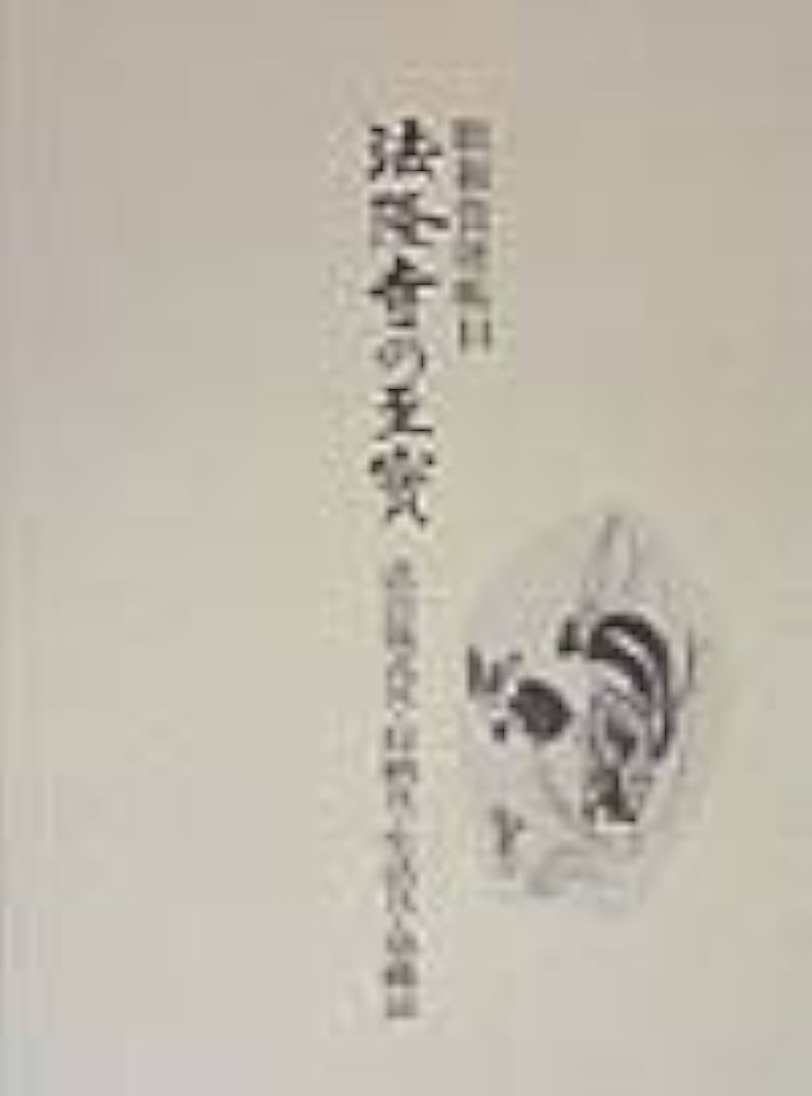 法隆寺の至宝14 法会儀式具・収納具・生活具・染織品: 法会儀式具