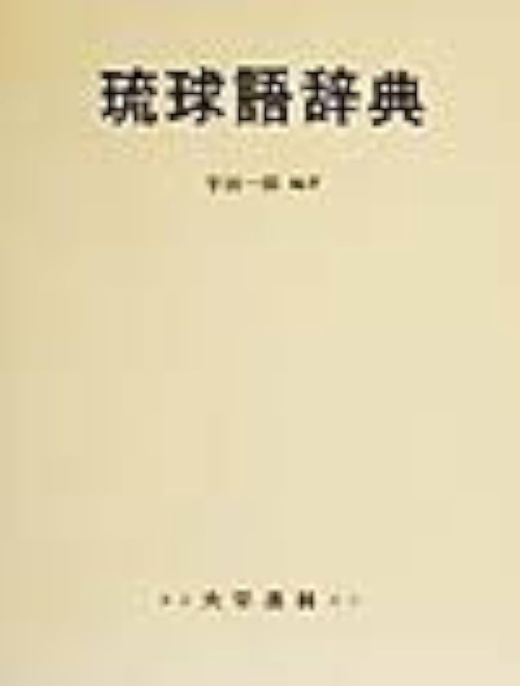 琉球語辞典: 那覇・首里を中心とする沖縄広域語準拠 | 半田 一郎 |本