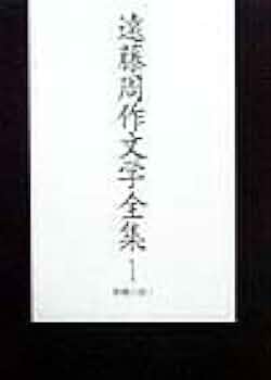 遠藤周作文学全集 1 長編小説 1 | 遠藤 周作 |本 | 通販 | Amazon