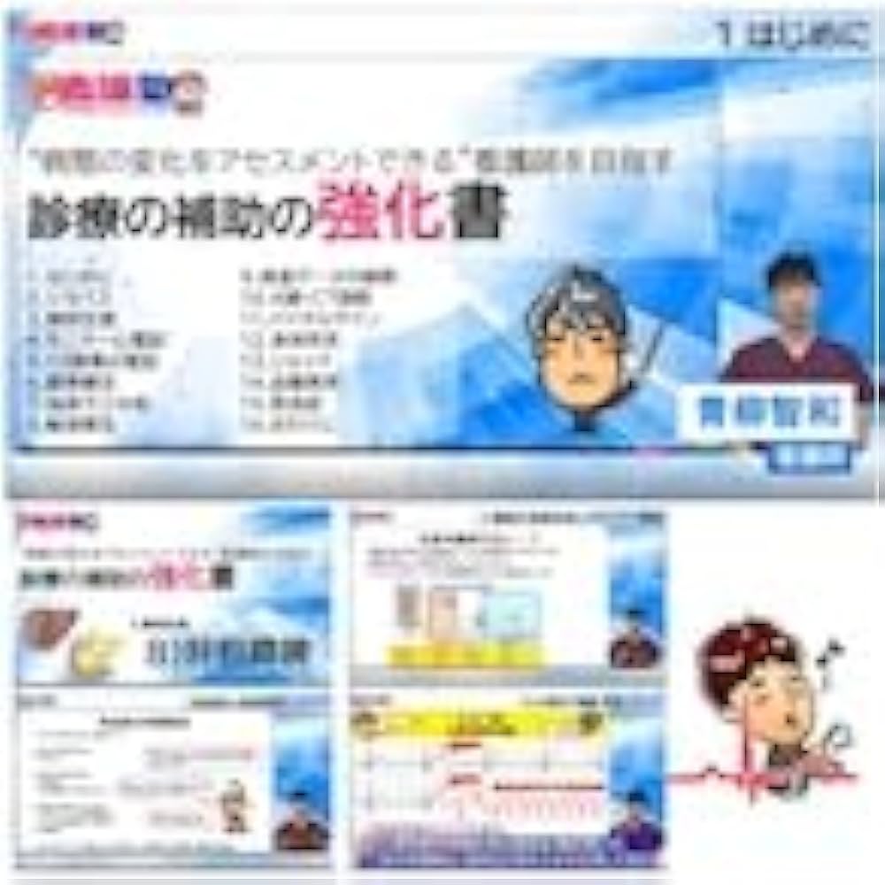 Amazon.co.jp: ”病態の変化をアセスメントできる”看護師を目指す 診療