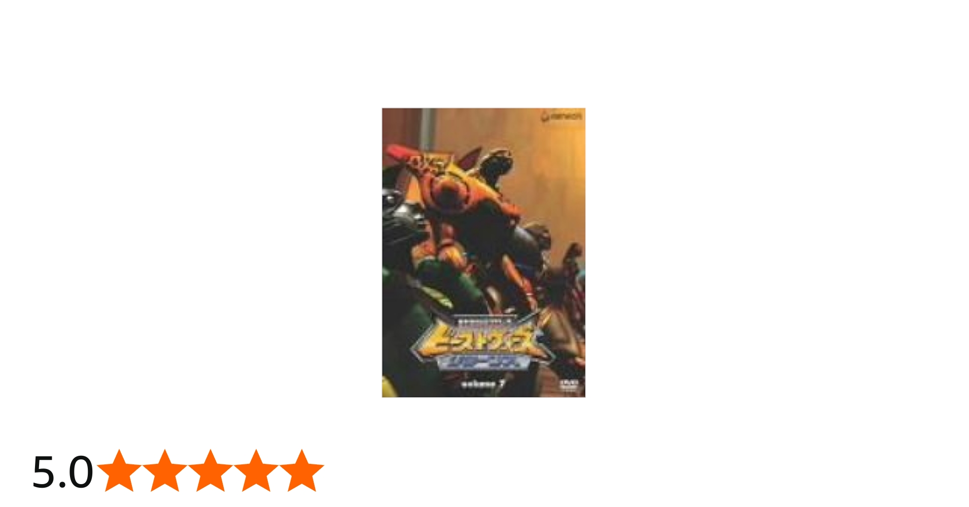 Amazon.co.jp: ビーストウォーズ リターンズ 7 [DVD] : 子安武人, 千葉