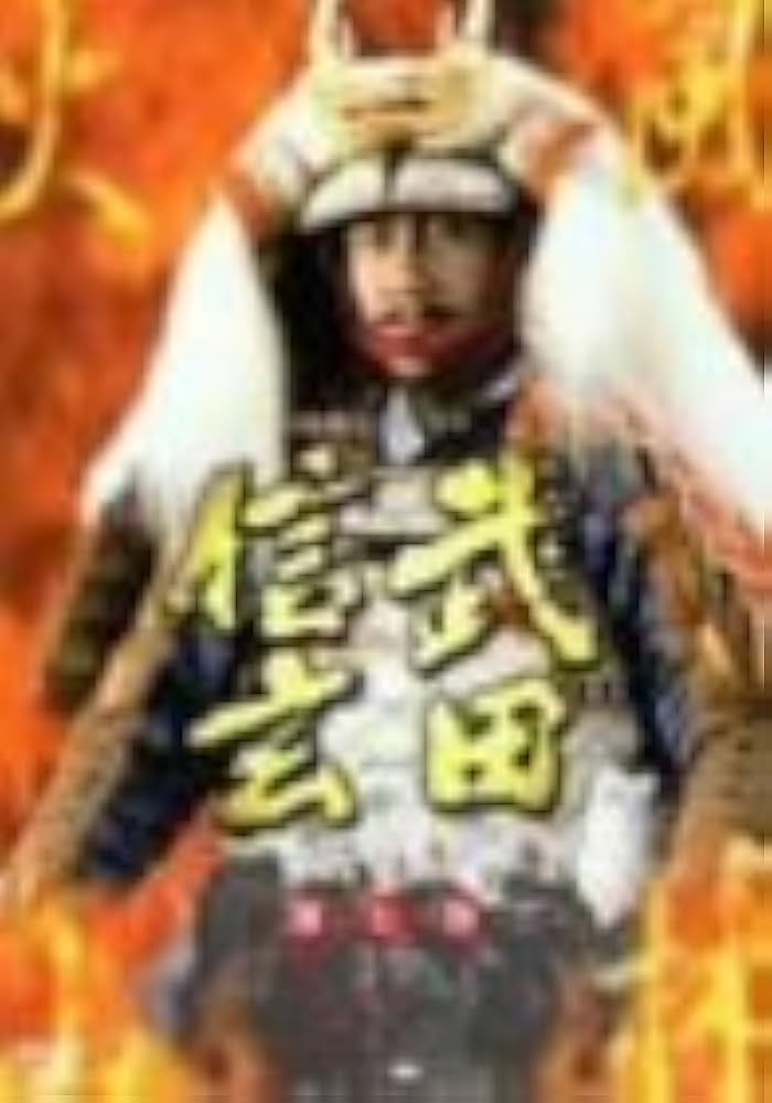 Amazon.co.jp: NHK大河ドラマ 武田信玄 完全版 第七巻 [DVD] : 中井