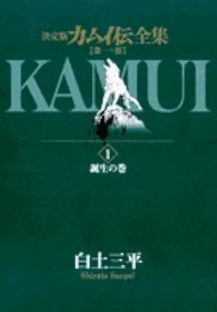 Amazon.co.jp: カムイ伝全集 第一部 (1) (ビッグコミックススペシャル