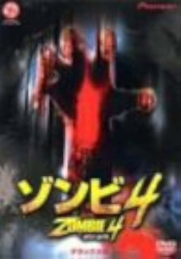 Amazon.co.jp: ゾンビ4 デラックス版 [DVD] : チャック・ペイトン