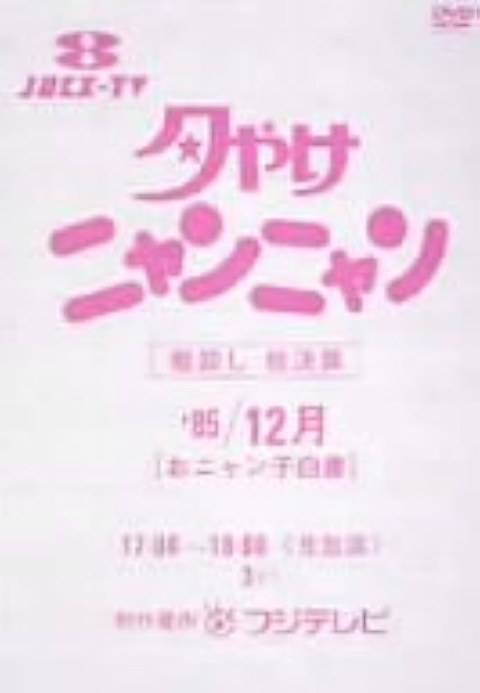Amazon.co.jp: 夕やけニャンニャン 棚卸し総決算'85/12月 おニャン子