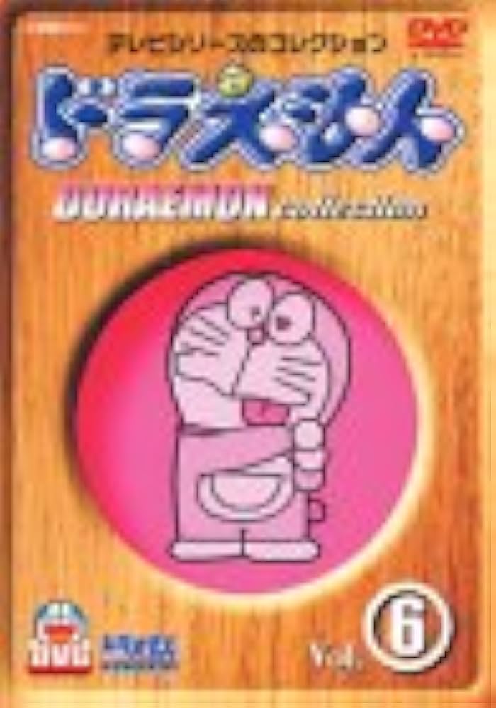 Amazon.co.jp: ドラえもんコレクション Vol.6 [DVD] : 大山のぶ代