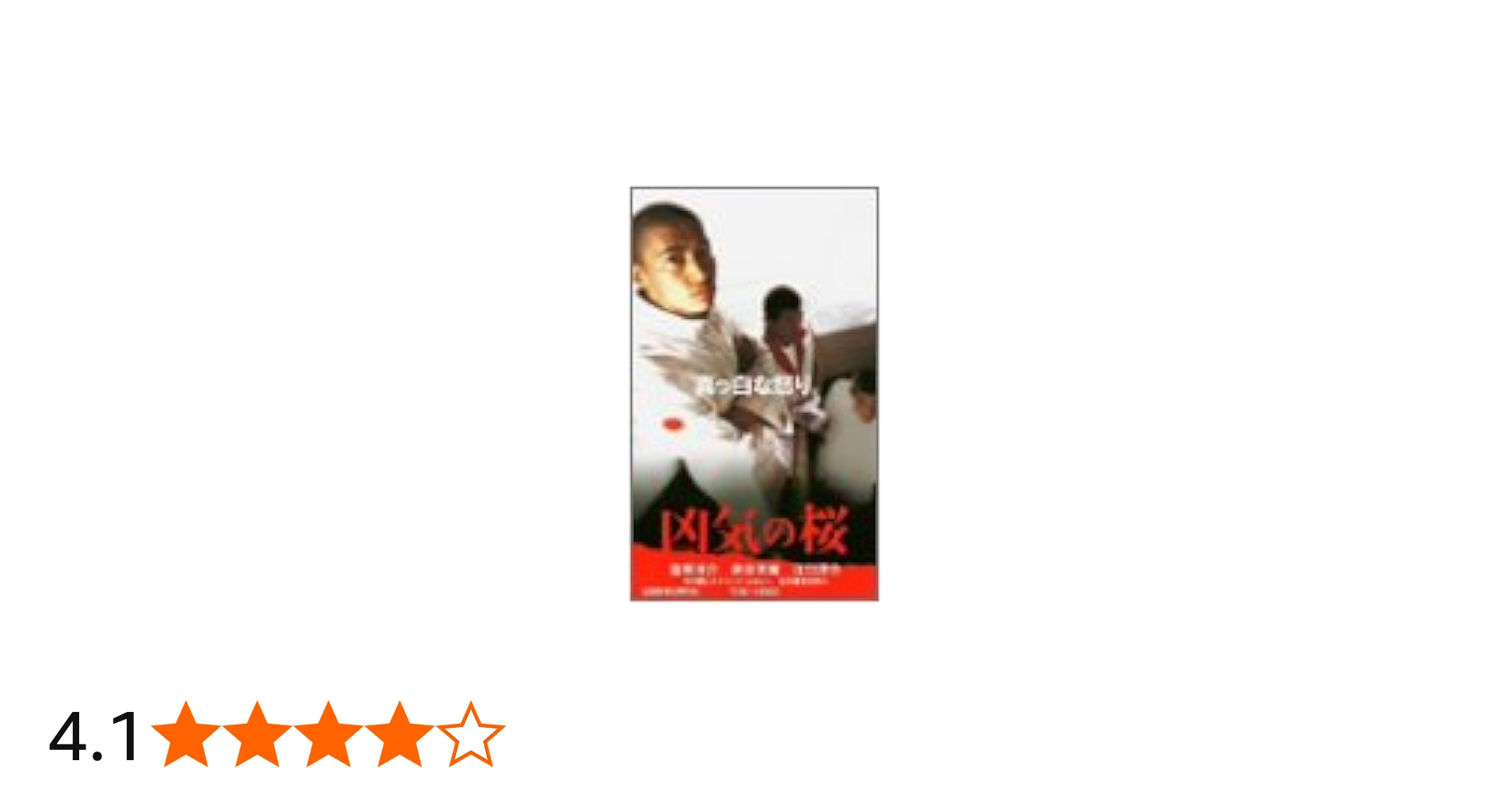 Amazon.co.jp: 凶気の桜 [VHS] : 窪塚洋介, RIKIYA, 須藤元気, 高橋