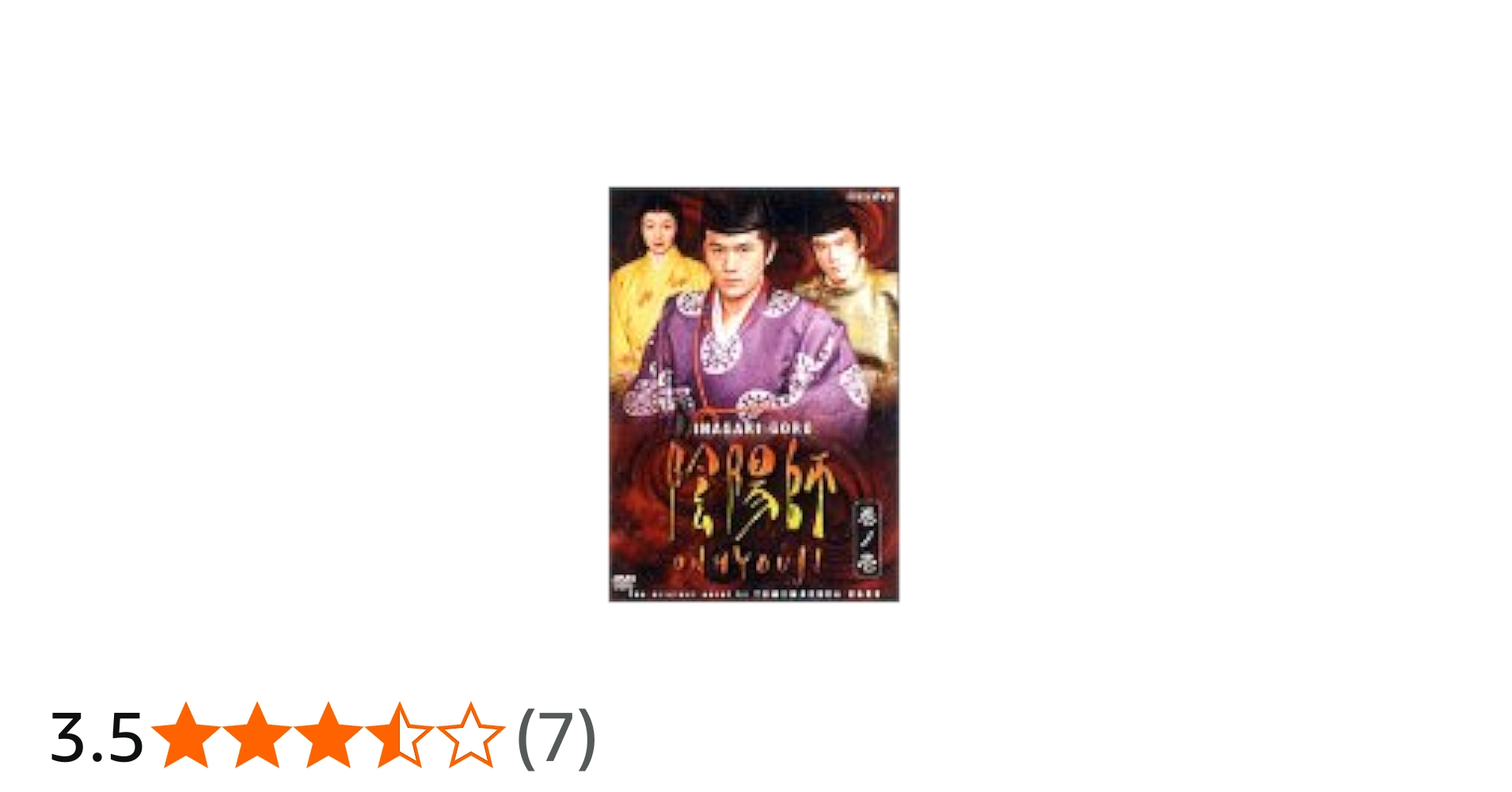 Amazon.co.jp: 陰陽師 1 [DVD] : 稲垣吾郎, 稲垣吾郎, 本上まなみ