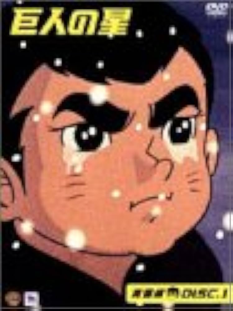 Amazon.co.jp: 巨人の星 コレクターズボックス 青雲編 Vol.1 [DVD