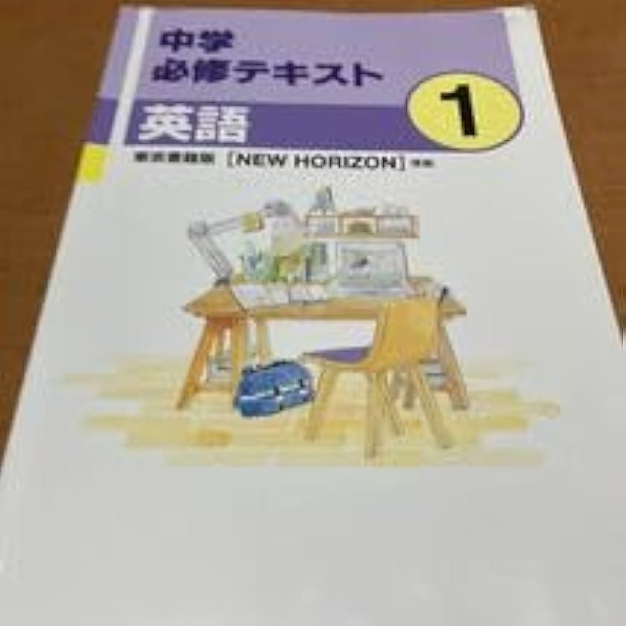Amazon.co.jp: 塾専用 中学必修テキスト 英語 1年 東京書籍 準拠 NEW