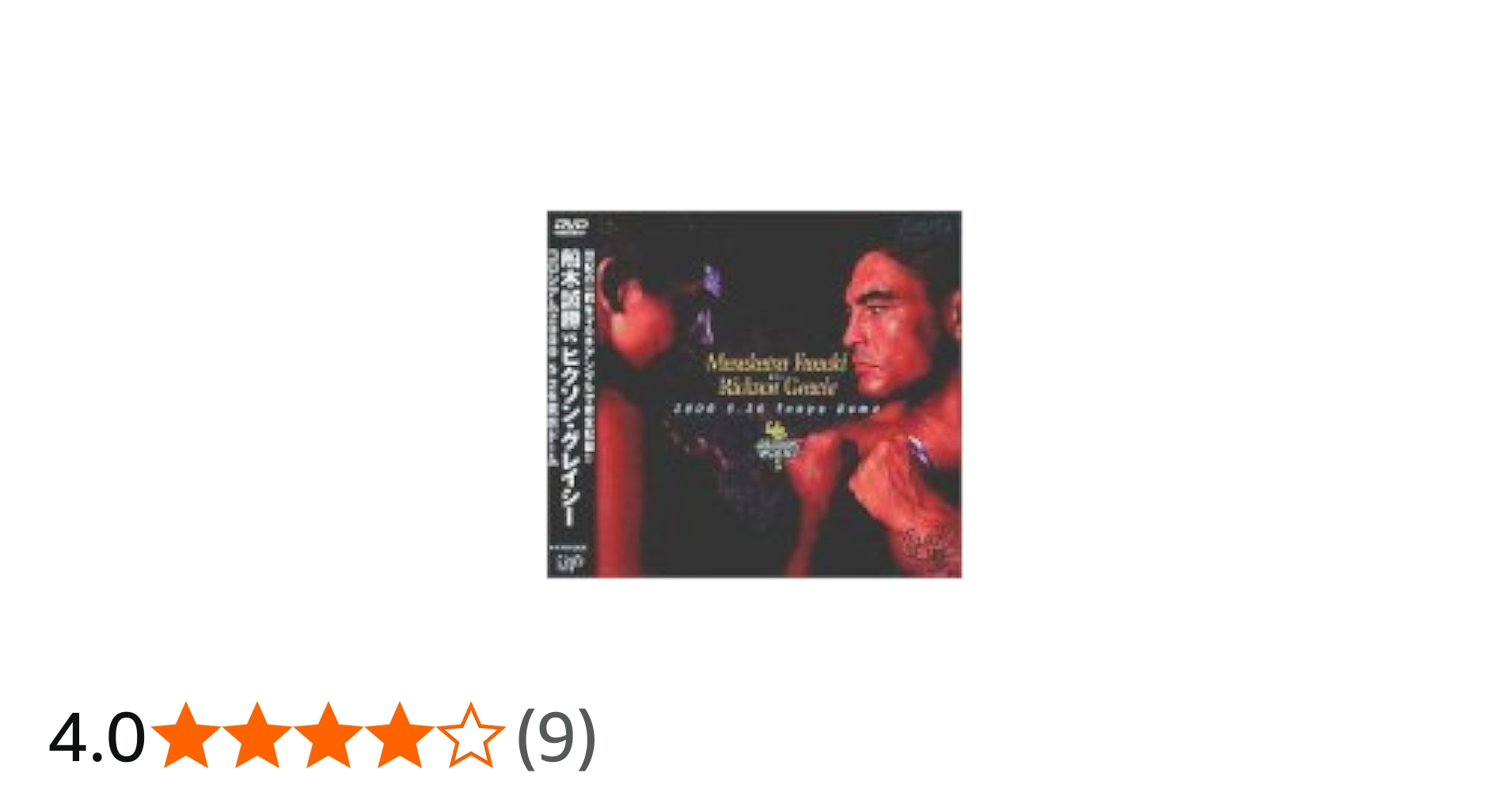 Amazon.co.jp: コロシアム2000 船木誠勝VSヒクソン・グレイシー [DVD