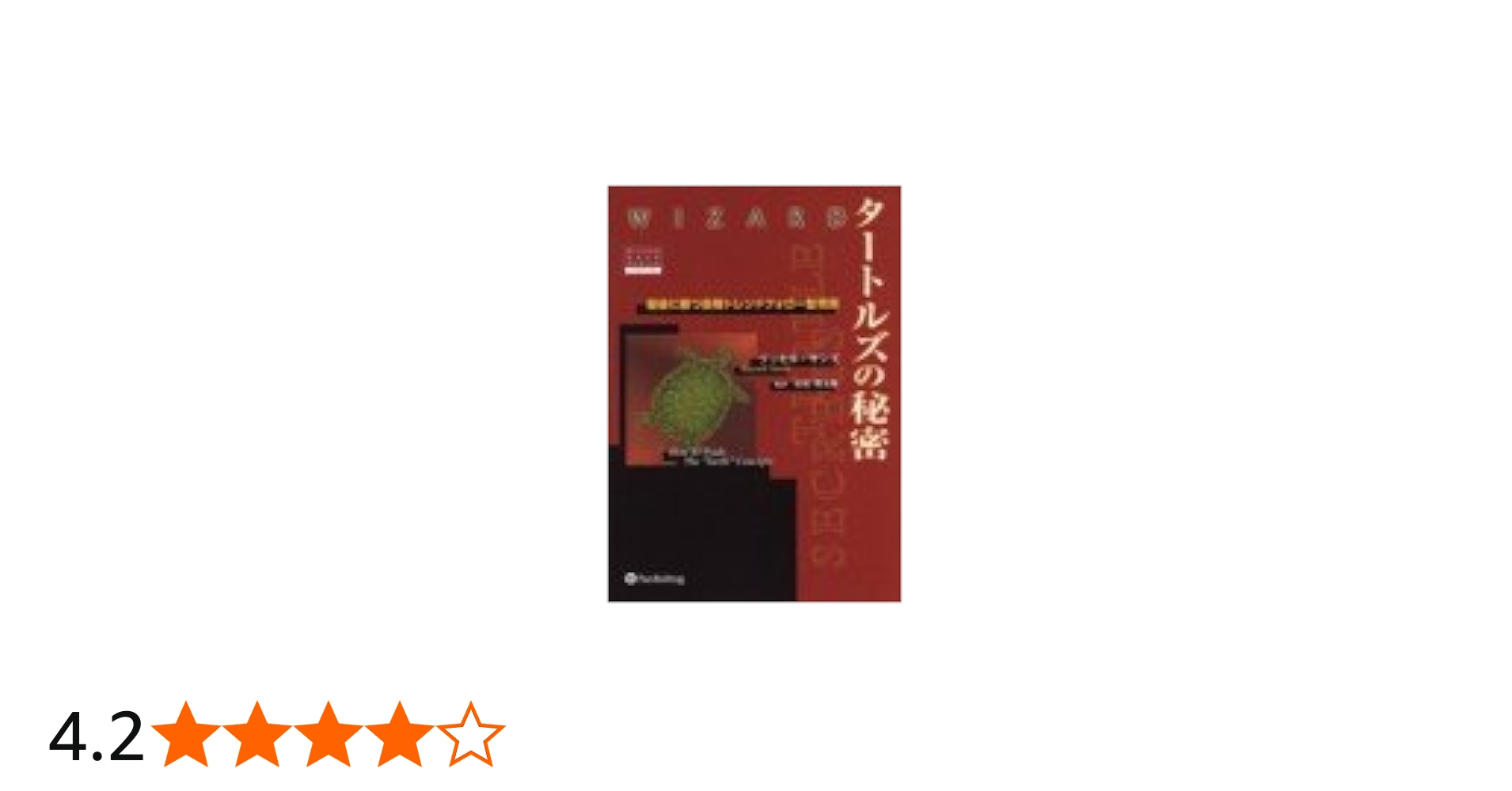 タートルズの秘密 － 最後に勝つ長期トレンド・フォロー型売買