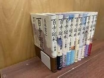 Amazon.co.jp: 全巻セット 全初版 百寺巡礼 五木寛之 講談社 全10巻
