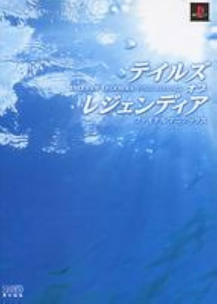 テイルズ オブ レジェンディア ファイナルマニアックス (ファミ通の