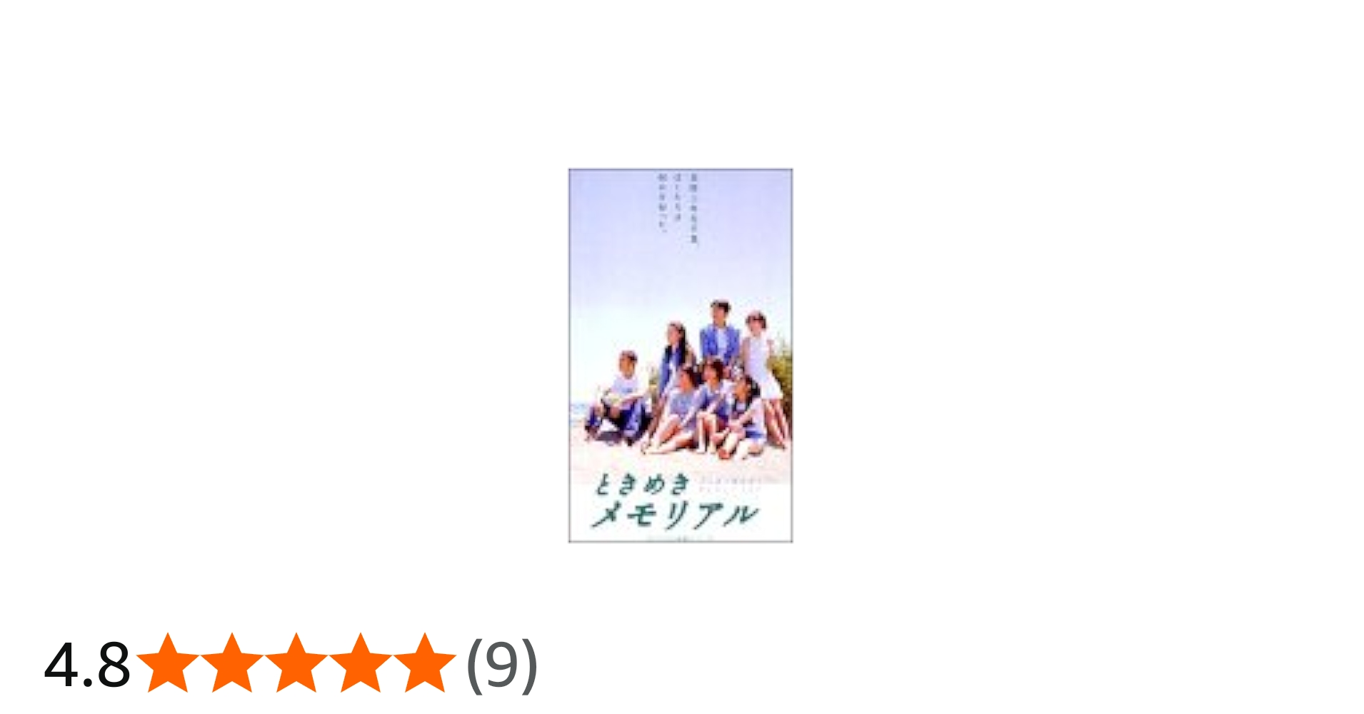 Amazon.co.jp: ときめきメモリアル [DVD] : 榎本加奈子, 中山エミリ