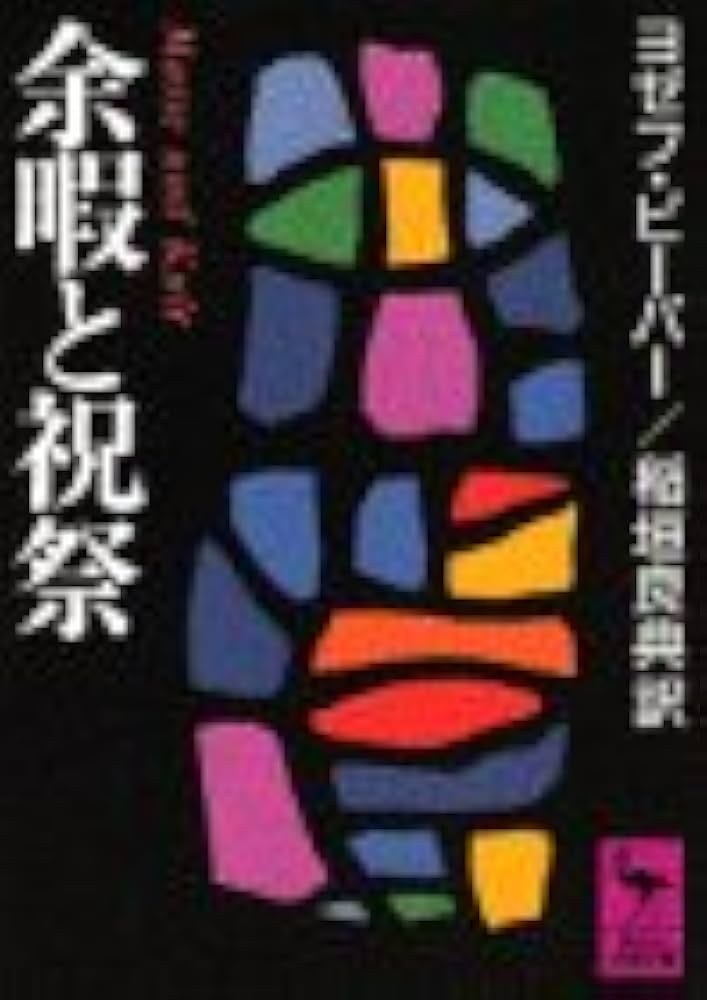 余暇と祝祭 (講談社学術文庫 856) | ヨゼフ・ピーパー, 稲垣 良典 |本