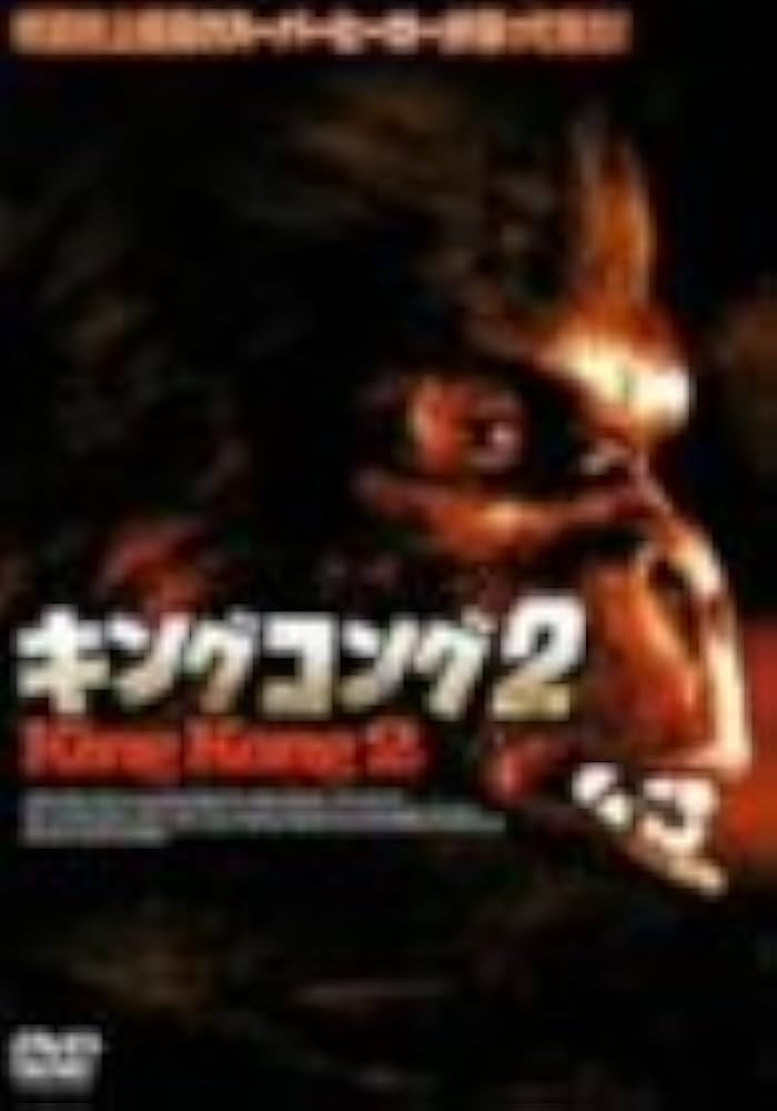 Amazon.co.jp: キングコング2 [DVD] : リンダ・ハミルトン, リンダ