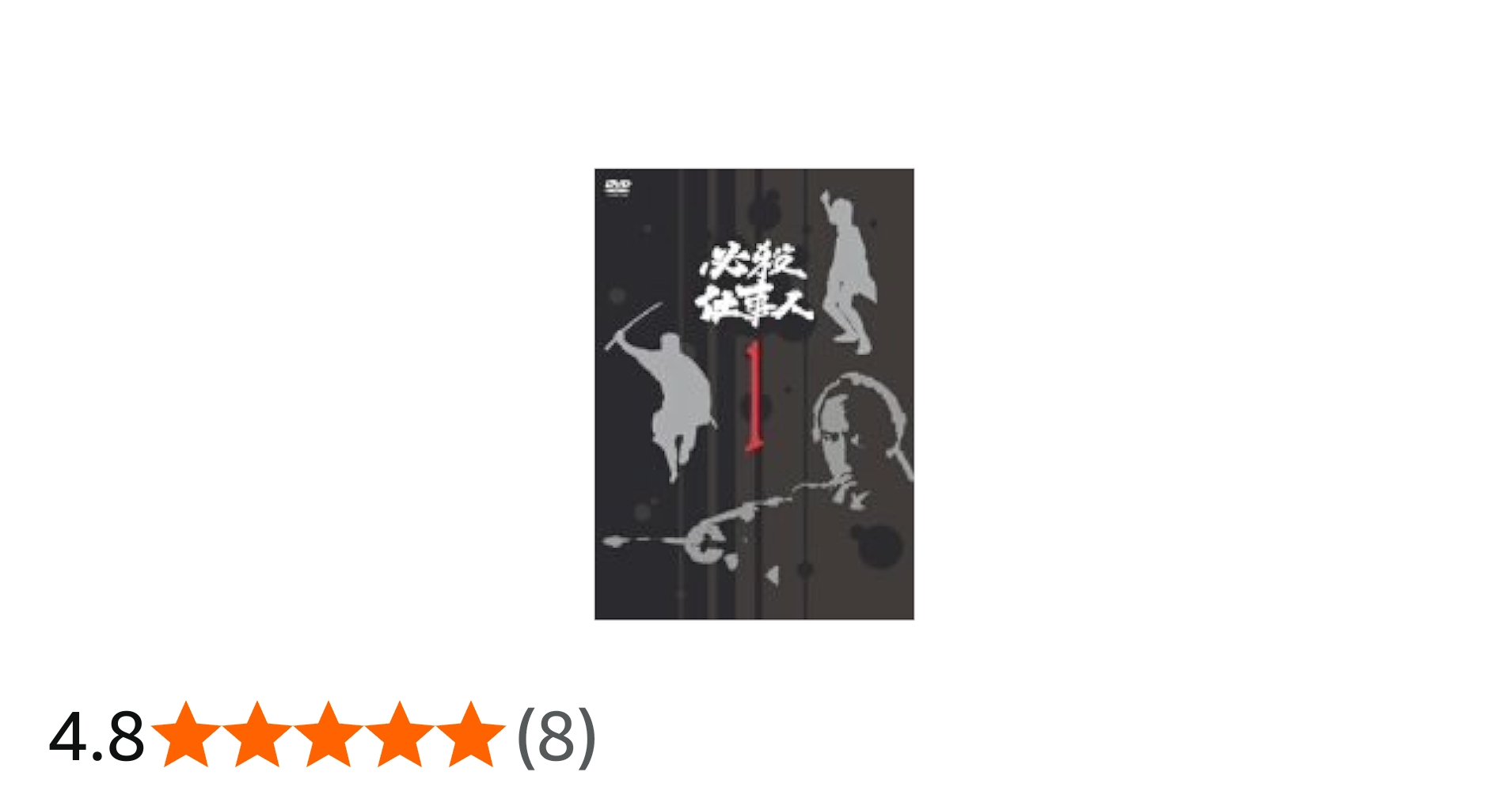 Amazon.co.jp: 必殺仕事人 VOL.1 [DVD] : 藤田まこと, 伊吹吾郎