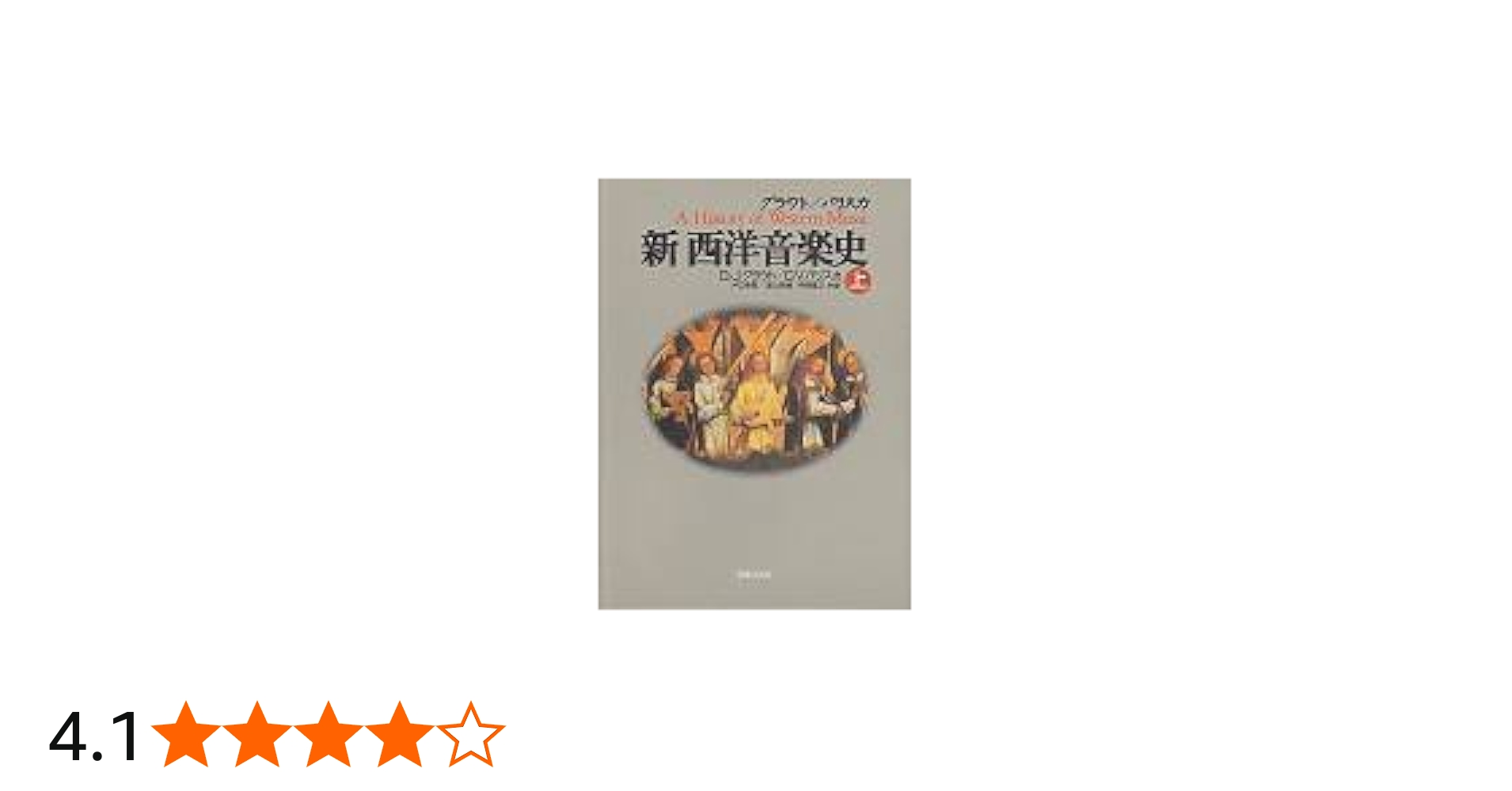 グラウト/パリスカ 新 西洋音楽史〈上〉 | ドナルド・ジェイ グラウト