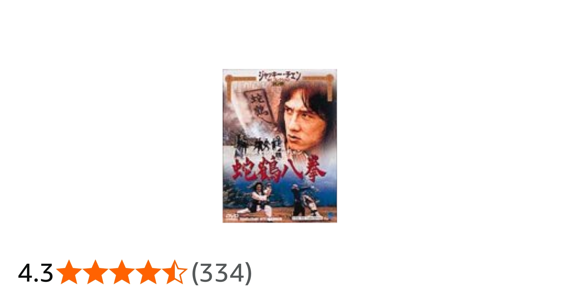 Amazon.co.jp: 蛇鶴八拳 [DVD] : ジャッキー・チェン, ノラ・ミャオ