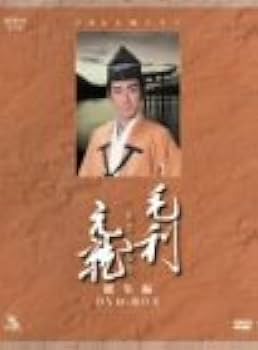 Amazon.co.jp: 毛利元就 NHK大河ドラマ総集編 DVD2枚組 : 中村橋之助