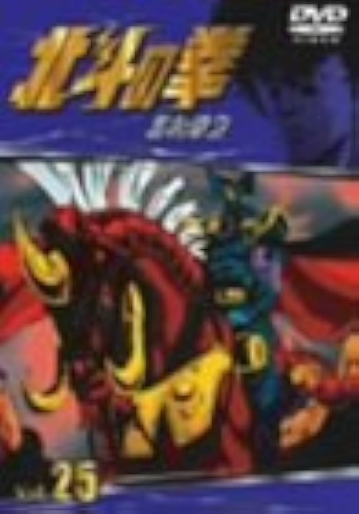 Amazon.co.jp: TVシリーズ 北斗の拳 Vol.25 [DVD] : 神谷明, 武論尊