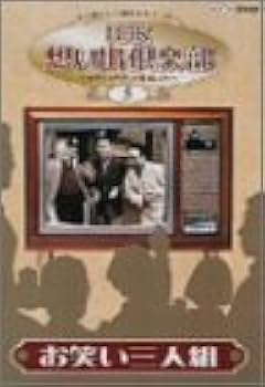 Amazon.co.jp: NHK想い出倶楽部~昭和30年代の番組より~(5)お笑い三人組