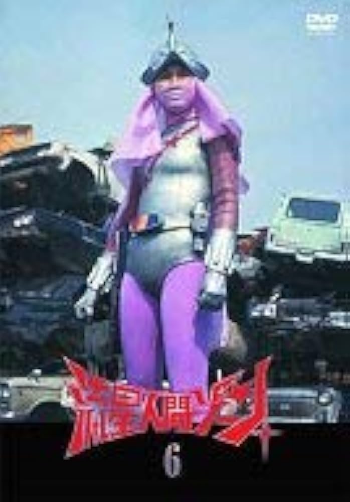 Amazon.co.jp: 流星人間ゾーン Vol.6 [DVD] : 特撮(映像), 特撮(映像): DVD