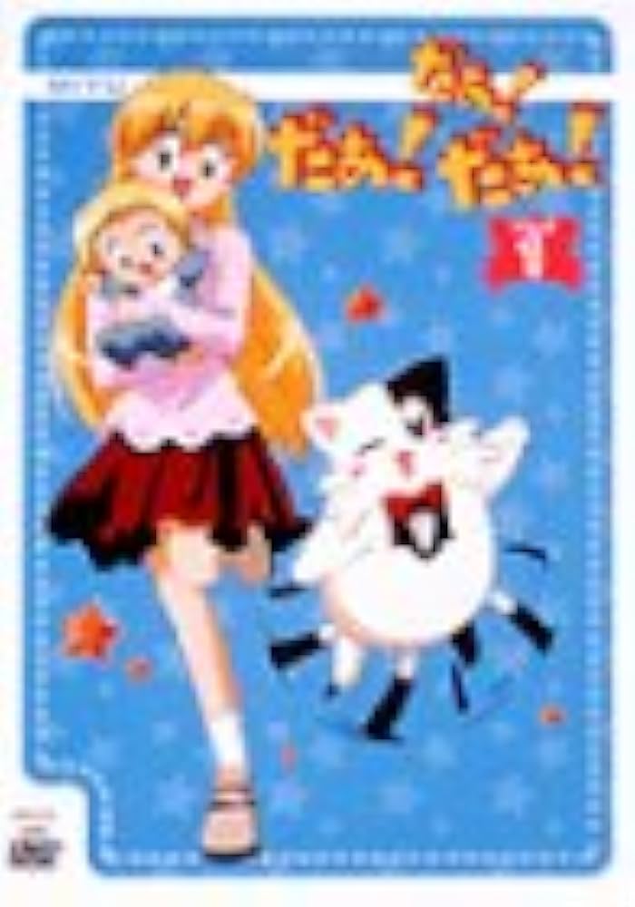 Amazon.co.jp: だぁ!だぁ!だぁ! すてっぷ1 [DVD] : 名塚佳織, 三瓶