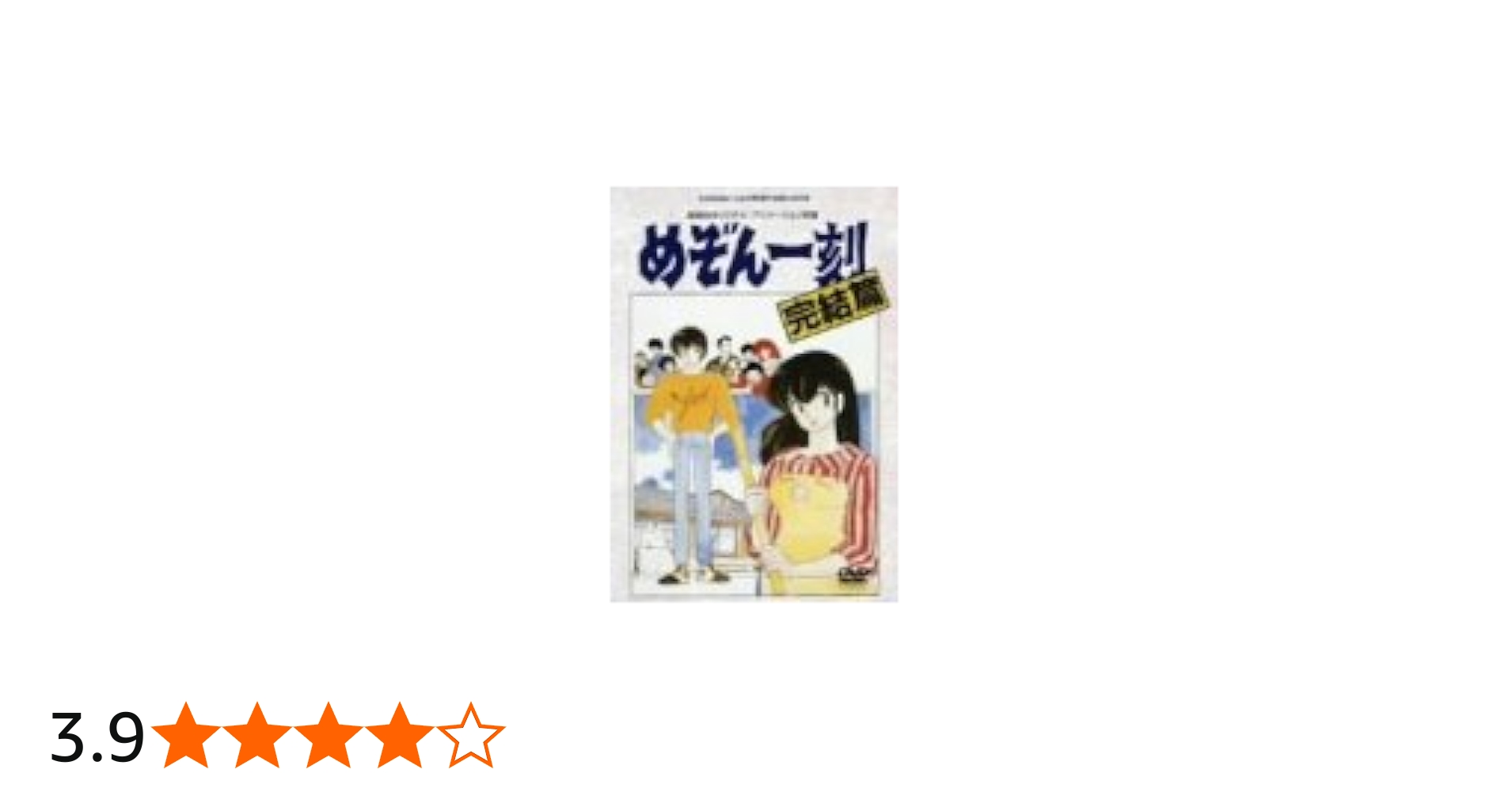 Amazon.co.jp: 劇場版めぞん一刻 完結篇 [DVD] : 島本須美, 二又一成