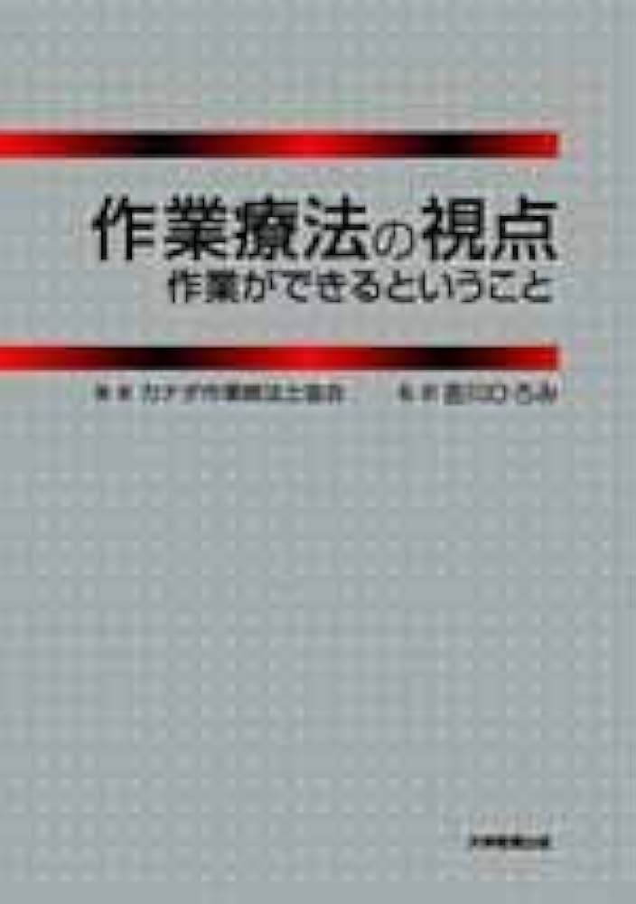 作業療法の視点 | 吉川 ひろみ |本 | 通販 | Amazon