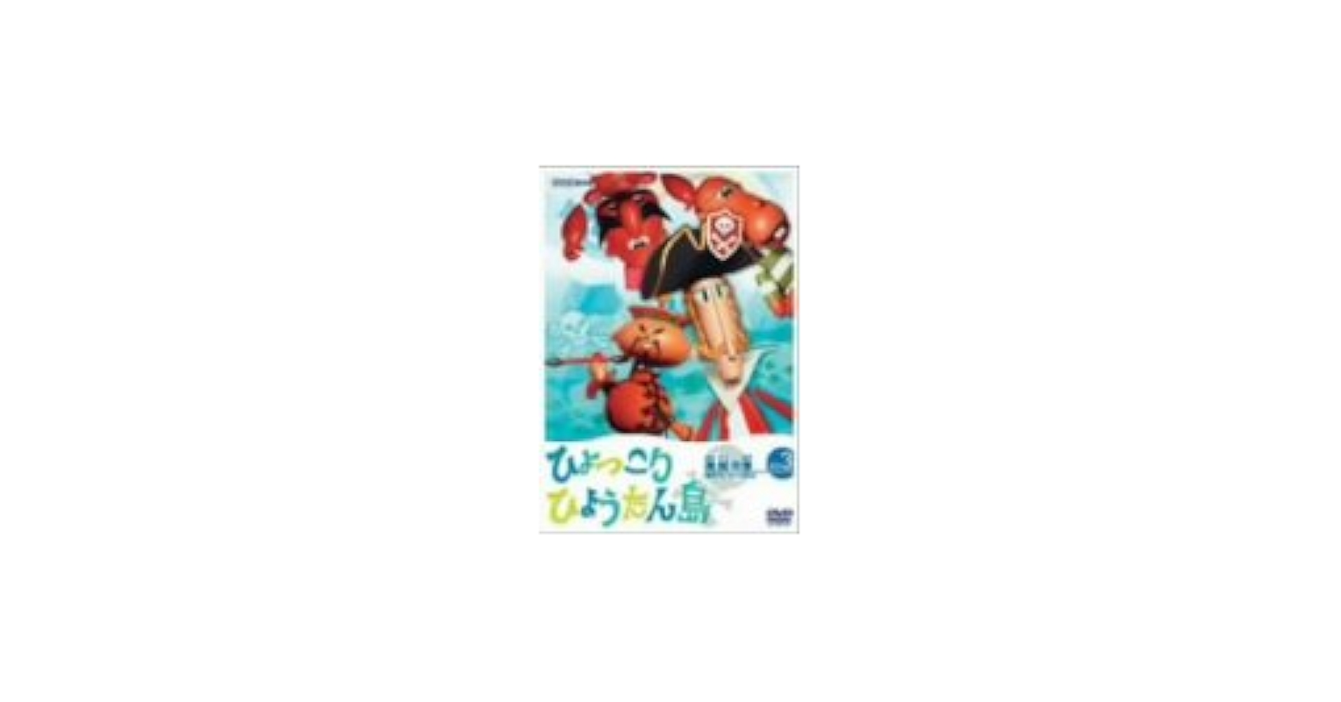 Amazon.co.jp: 復刻版 ひょっこりひょうたん島 海賊の巻 第3巻 [DVD] : DVD