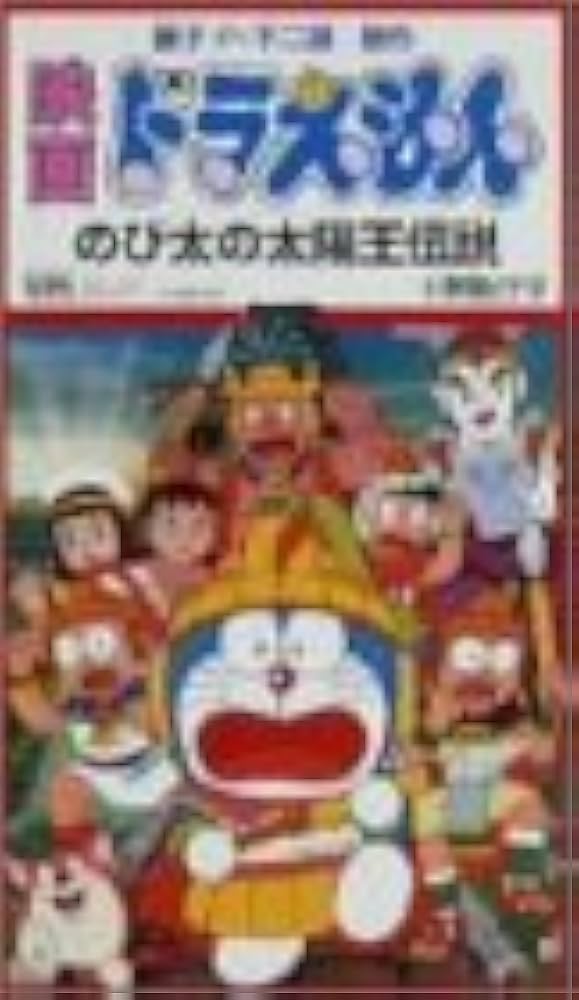 Amazon.co.jp: ドラえもん のび太の太陽王伝説 [VHS] : 大山のぶ代