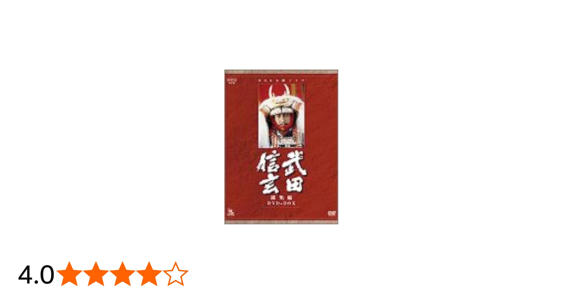 Amazon.co.jp: NHK大河ドラマ総集編DVDシリーズ 武田信玄 : 中井貴一