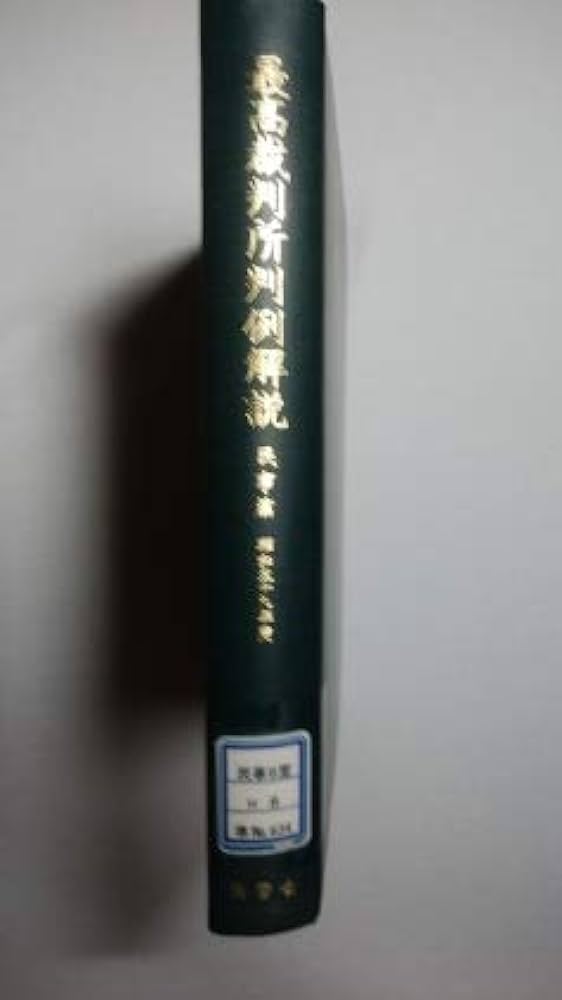 Amazon.co.jp: 最高裁判所判例解説 民事篇 昭和59年度 : 本