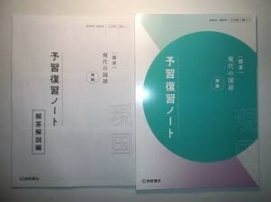 Amazon.co.jp: 探求 現代の国語 準拠 予習復習ノート 桐原書店 別冊