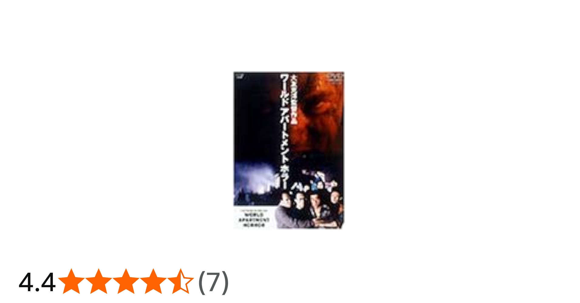 Amazon.co.jp: ワールド・アパートメント・ホラー [DVD] : 田中博樹