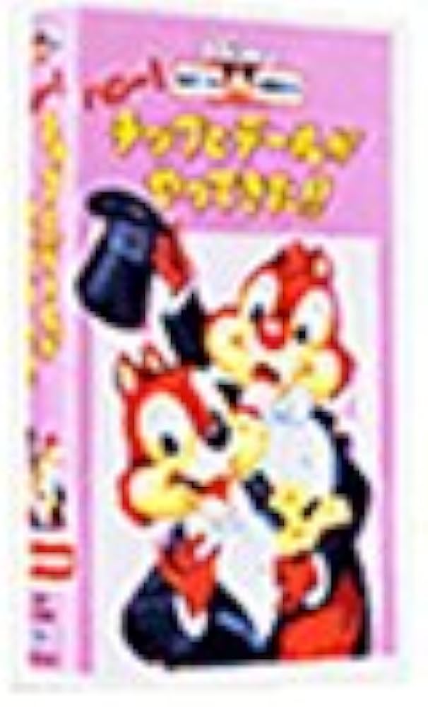 Amazon.co.jp: ハロー! チップとデールがやってきた!!【日本語吹替版