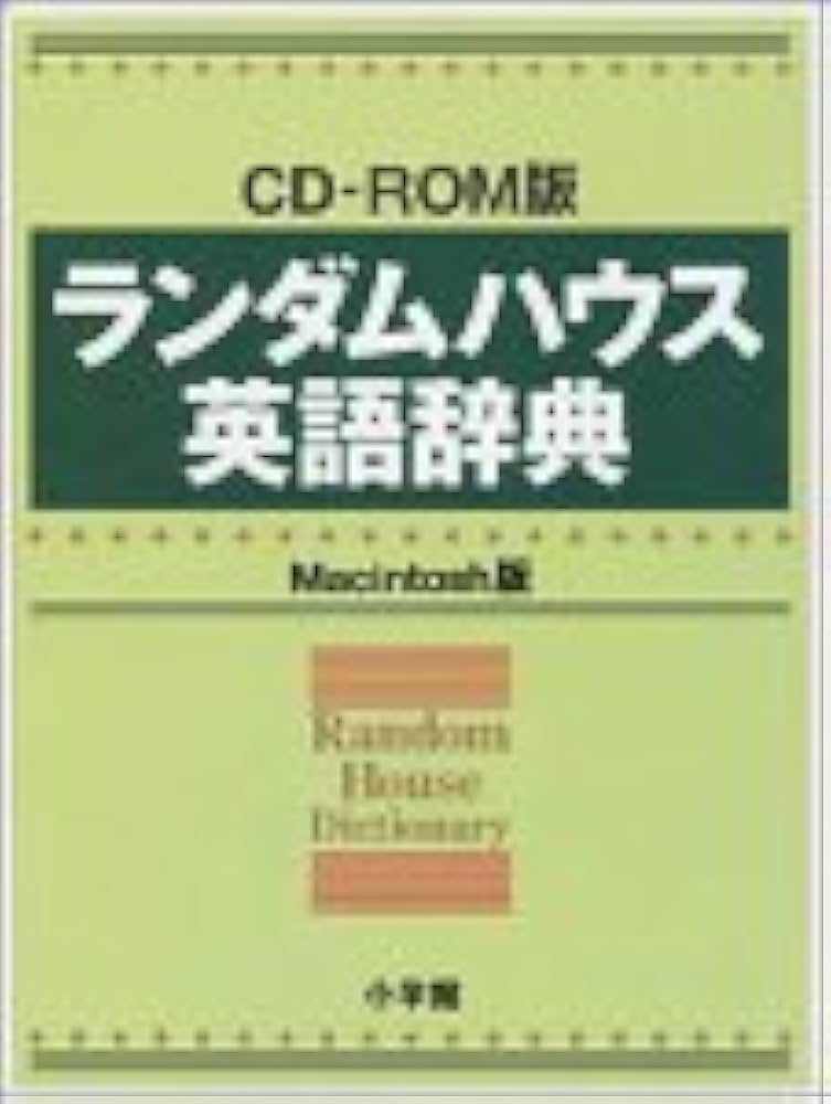 Amazon | ランダムハウス英語辞典 Macintosh版 | 事典 | PCソフト