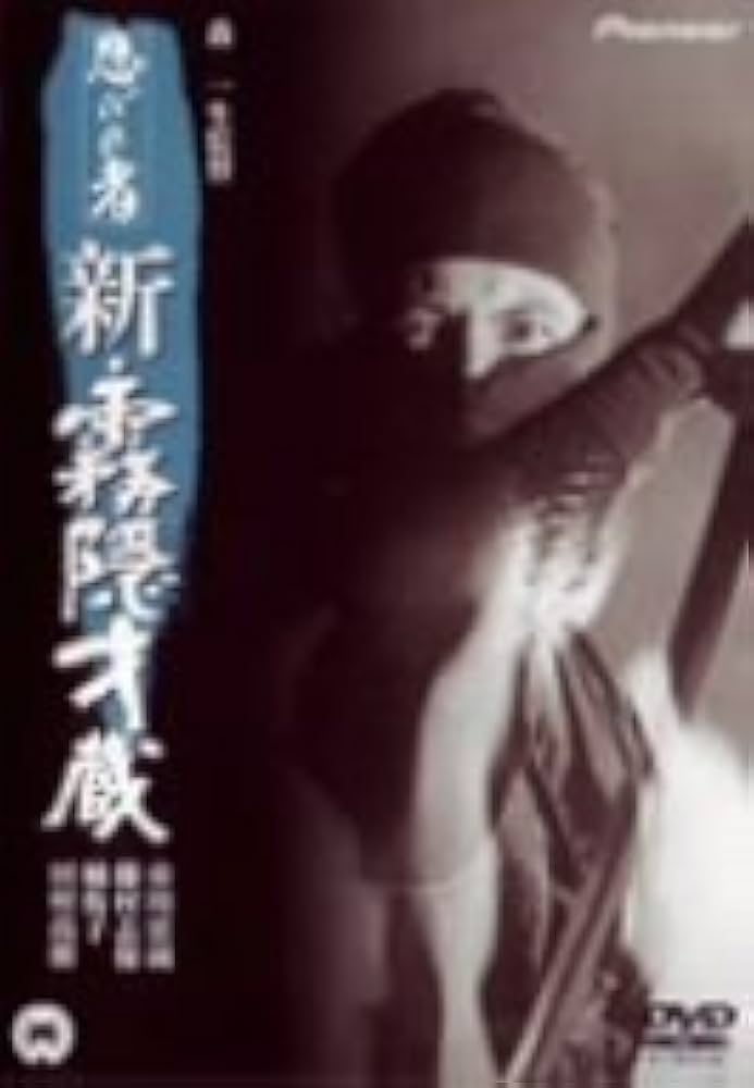 Amazon.co.jp: 忍びの者 新・霧隠才蔵 [DVD] : 市川雷蔵.藤村志保.田村