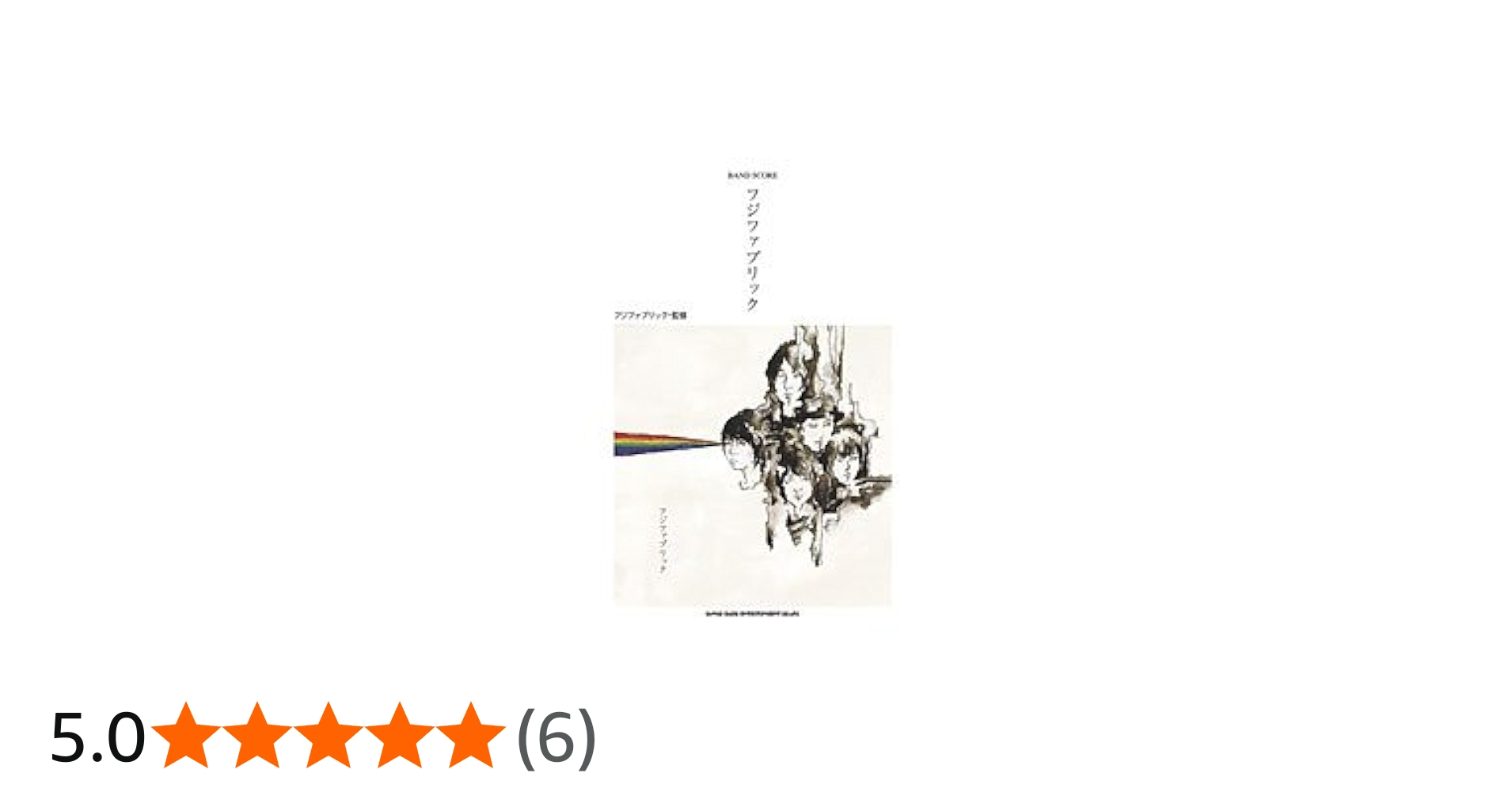 バンドスコア フジファブリック 「フジファブリック」 (バンド・スコア