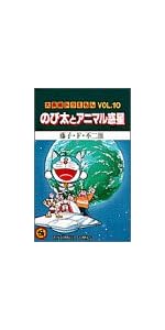 大長編ドラえもん10 のび太とアニマル惑星: 大長編ドラえもん 10