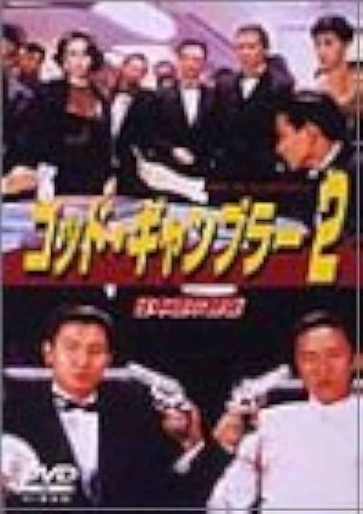 Amazon.co.jp: ゴッド・ギャンブラー2 (日本語吹替版) [DVD