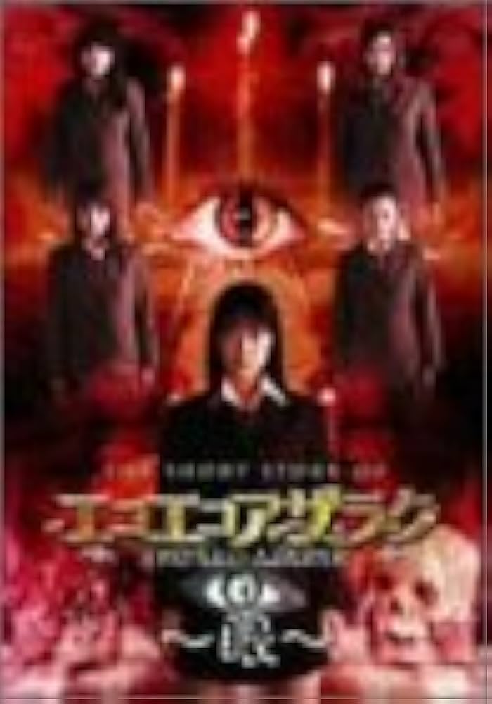 Amazon.co.jp: THE SHORT STORY OF エコエコアザラク~眼~ [DVD] : 上野