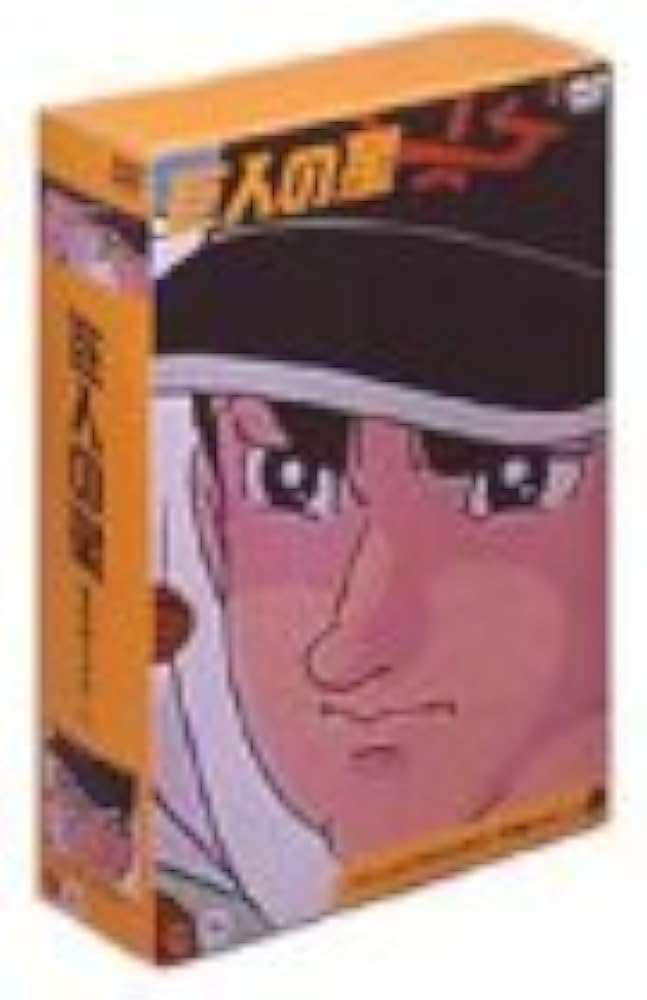 Amazon.co.jp: 巨人の星 コレクターズボックス 雄飛編 Vol.1 [DVD